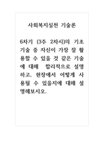 사회복지실천기술론_6차기 (3주 2차시)의 기초기술 중 자신이 가장 잘 활용할 수 있을 것 같은 기술에 대해 합리적으로 설명하고, 현장에서 어떻게 사용될 수 있을지에 대해 설명해보시오-1