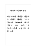 사회복지실천기술론_사정도구의 개념을 기술하고 사회적 관계망 그리드(Social Network Grid), 생활력 도표, 소시오그램(사회도)등의 사정도구 대한 이해-1