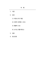 사회복지실천기술론_사정도구의 개념을 기술하고 사회적 관계망 그리드(Social Network Grid), 생활력 도표, 소시오그램(사회도)등의 사정도구 대한 이해-2