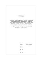 사회복지실천론 - 사회복지사는 실천과정에서 클라이언트와 자신이 갖는 다양한 차이점과 공통점을 이해하되 차이점으로 인하여 클라이언트를 차별하여서는 안된다 또한 많은 사회복지사들은 자신이 동의하지 않는 부분에 대하여 동의하지 않는다고 말하는 것에 어려움을 경험하기에 책임 있는 자기주장을 위한 연습과 점검이 필요하다-1