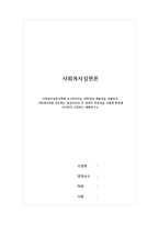 사회복지실천론 - 사회복지실천가에게 요구되어지는 과학성과 예술성을 설명하고, 사회복지학을 전공하는 학습자로서 두 영역의 전문성을 어떻게 확보해 나아갈지 고민하고 계획하시오-1