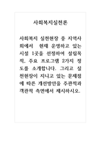 사회복지실천론_사회복지 실천현장 중 지역사회에서 현재 운영하고 있는 시설 1곳을 선정하여 설립목적, 주요 프로그램 2가지 정도를 소개합니다 그리고 실천현장이 지니고 있는 문제점에 따른 개선방안을 주관적과 객관적 측면에서 제시하시오-1