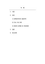 사회복지실천론_사회복지 실천현장 중 지역사회에서 현재 운영하고 있는 시설 1곳을 선정하여 설립목적, 주요 프로그램 2가지 정도를 소개합니다 그리고 실천현장이 지니고 있는 문제점에 따른 개선방안을 주관적과 객관적 측면에서 제시하시오-2