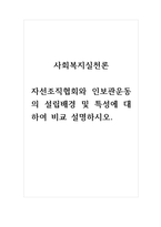 사회복지실천론_자선조직협회와 인보관운동의 설립배경 및 특성에 대하여 비교 설명하시오-1