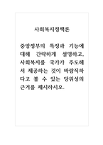 사회복지정책론_중앙정부의 특징과 기능에 대해 간략하게 설명하고, 사회복지를 국가가 주도해서 제공하는 것이 바람직하다고 볼 수 있는 당위성의 근거를 제시하시오-1