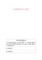 사회복지조사론[2분반]_자신이 원하는(관심있는) 연구주제를 설정하고, 그 연구주제를 해결할 수 있는 방법으로 양적연구와 질적연구 중 어느 방법이 나을지를 선택한 후, 그 이유를 밝히시오-1