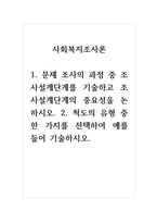사회복지조사론_1 문제 조사의 과정 중 조사설계단계를 기술하고 조사설계단계의 중요성을 논하시오 2 척도의 유형 중 한 가지를 선택하여 예를 들어 기술하시오-1