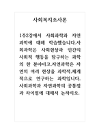 사회복지조사론_1주 2강에서 사회과학과 자연과학에 대해 학습했습니다 사회과학은 사회현상과 인간의 사회적 행동을 탐구하는 과학의 한 분야이고, 자연과학은 자연의 여러 현상을 과학적, 체계적으로 연구하는 과학입니다 사회과학과 자연과학의 공통점과 차이점에 대해서 논하시오-1