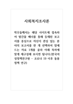 사회복지조사론_등재된 보고서를 중심으로 자신이 관심 있는 분야의 보고서를 한 개 선택하여 맘에 드는 자료 1개를 골라 아래 목차에 맞게 재구성해 보시면 됩니다 (한국여성정책연구원 - 코로나 19 이후 돌봄 정책 연구)-1