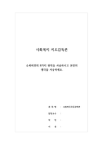 사회복지지도감독론 - 슈퍼비전의 8가지 원칙을 서술하시고 본인의 생각을 서술하세요-1