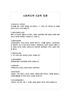 사회복지학 8과목 토론 (가족상담 및 가족치료, 사회복지법제와 실천, 사회복지실천론, 사회복지조사론, 사회복지행정론, 자원봉사론, 장애인복지론, 프로그램개발과평가)-1