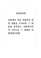 사회복지학_언론에서 다룬 사회복지 관련 내용을 조사하여 그 내용을 요약하고, 사회복지학적 시각으로 그 내용을 비판 (장점, 단점)-1