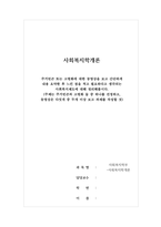 사회복지학개론 - 주거빈곤 또는 고령화에 대한 동영상을 보고 간단하게 내용 요약한 후 느낀 점을 적고 필요하다고 생각되는 사회복지제도에 대해 정리해봅시다-1
