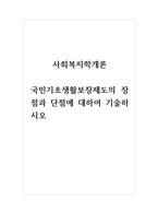 사회복지학개론_국민기초생활보장제도의 장점과 단점에 대하여 기술하시오-1