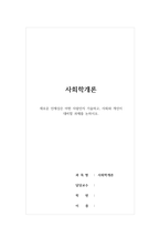 사회학개론 - 새로운 인재상은 어떤 사람인지 기술하고, 사회와 개인이 대비할 과제를 논하시오-1
