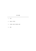 사회학개론 - 새로운 인재상은 어떤 사람인지 기술하고, 사회와 개인이 대비할 과제를 논하시오-2