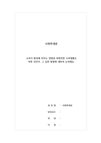 사회학개론 - 소비가 환경에 미치는 영향과 바람직한 소비생활은 어떤 것인지, 그 실천 방법에 대하여 논하세요-1