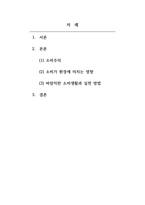 사회학개론 - 소비가 환경에 미치는 영향과 바람직한 소비생활은 어떤 것인지, 그 실천 방법에 대하여 논하세요-2