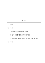 사회학개론_1 기능론(구조기능주의)과 갈등론에 대해 도식적으로 비교하시오 2 한국의 저출산, 고령화 현상을 구조기능주의이론과 갈등이론을 이용하여 인구문제에 대한 그 원인과 대책을 논하시오 3 한국의 저출산을 극복할수 있는 본인만의 견해 및 방안을 제시하시오-2