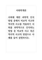 사회학개론_사회에 대한 과학적 인식 방법 중에서 비교적 사고와 역사적 사고를 적용하기 사회를 과학적으로 인식하는 방법 중 비교적 사고 혹은 역사적 사고의 방법으로 사례를 들어 설명하시오-1