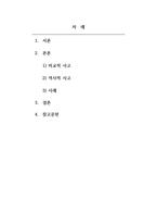 사회학개론_사회에 대한 과학적 인식 방법 중에서 비교적 사고와 역사적 사고를 적용하기 사회를 과학적으로 인식하는 방법 중 비교적 사고 혹은 역사적 사고의 방법으로 사례를 들어 설명하시오-2