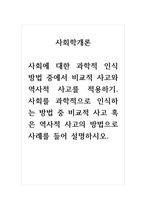 사회학개론_사회에 대한 과학적 인식 방법 중에서 비교적 사고와 역사적 사고를 적용하기 사회를 과학적으로 인식하는 방법 중 비교적 사고 혹은 역사적 사고의 방법으로 사례를 들어 설명하시오-1