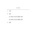 사회학개론_사회에 대한 과학적 인식 방법 중에서 비교적 사고와 역사적 사고를 적용하기 사회를 과학적으로 인식하는 방법 중 비교적 사고 혹은 역사적 사고의 방법으로 사례를 들어 설명하시오-2