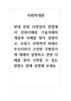 사회학개론_현대 문화 다양성의 관점에서 문화지체와 기술지체의 개념과 사례를 찾아 설명하고, 프랑스 사회학자 피에르 부르디외가 고안한 구별짓기에 대해서 설명하고 관련 사례를 찾아 극복할 수 있는 방법도 함께 설명해 보세요-1