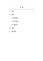 사회학개론_현대 문화 다양성의 관점에서 문화지체와 기술지체의 개념과 사례를 찾아 설명하고, 프랑스 사회학자 피에르 부르디외가 고안한 구별짓기에 대해서 설명하고 관련 사례를 찾아 극복할 수 있는 방법도 함께 설명해 보세요-2