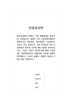 산업심리학 - 현재는 4차 산업혁명시대라고 명명되기도 하는데요, 학자들마다 구분법이나 이유는 다소 다릅니다 여러 학자들의 4차 산업혁명의 정의와 구분에 대한 내용을 찾아보십시오 그리고 자신이 생각하기에 현재 시기를 4차 산업혁명이라고 불릴만한 이유에 대해서 생각해보고, 자신의 삶에서 어떻게 적용될 수 있는지를 기술하시오-1