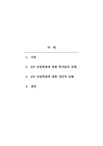 산업심리학 - 현재는 4차 산업혁명시대라고 명명되기도 하는데요, 학자들마다 구분법이나 이유는 다소 다릅니다 여러 학자들의 4차 산업혁명의 정의와 구분에 대한 내용을 찾아보십시오 그리고 자신이 생각하기에 현재 시기를 4차 산업혁명이라고 불릴만한 이유에 대해서 생각해보고, 자신의 삶에서 어떻게 적용될 수 있는지를 기술하시오-2