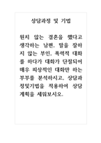 상담과정및기법_원치 않는 결혼을 했다고 생각하는 남편, 말을 잘하지 않는 부인, 폭력적 대화를 하다가 대화가 단절되어 매우 피상적인 대화만 하는 부부를 분석하시고, 상담과정및기법을 적용하여 상담계획을 세워보시오-1