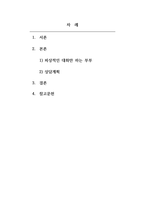 상담과정및기법_원치 않는 결혼을 했다고 생각하는 남편, 말을 잘하지 않는 부인, 폭력적 대화를 하다가 대화가 단절되어 매우 피상적인 대화만 하는 부부를 분석하시고, 상담과정및기법을 적용하여 상담계획을 세워보시오-2