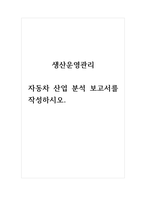 생산운영관리_자동차 산업 분석 보고서를 작성하시오-1