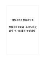 생활속의화장품과향수_친환경 화장품과 유기농 화장품의 현재 동향 및 발전 방향 (2)-1
