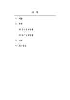 생활속의화장품과향수_친환경 화장품과 유기농 화장품의 현재 동향 및 발전 방향 (2)-2