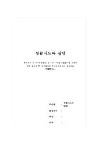 생활지도와상담 - 투사검사 중 문장완성검사, 집-나무-사람 그림검사를 본인이 모두 실시한 후, 검사결과와 투사검사의 효과 중심으로 서술하시오-1