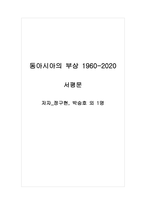 서평문_동아시아의 부상 1960-2020_저자 정구현(대학교수), 박승호 외 1명-1