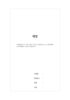 세법) 거래형태별 손익 귀속시기를 (1)자산의 판매(양도)소득, (2)용역매출과 예약매출로 구분하여 설명하시오-1