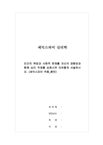 세익스피어심리학 - 인간의 욕망과 사회적 문제를 자신의 경험담과 함께 심리 주제를 심화시켜 자유롭게 서술하시오 (셰익스피어 작품 햄릿)-1