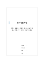 소비자심리학 - 저관여 상황에서 제품의 관여도를 높일 수 있는 전략 4가지에 대하여 설명하시오-1