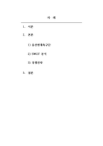 스포츠마케팅_프로스포츠 구단(축구, 야구, 농구, 배구 등)을 1개 선정하여 해당 구단을 SWOT분석하여 다른 구단에 대한 경쟁전략을 수립하라-2