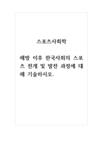 스포츠사회학_해방 이후 한국사회의 스포츠 전개 및 발전 과정에 대해 기술하시오-1
