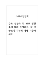 스포츠영양학_주요 영양소 및 보조 영양소에 대해 조사하고, 각 영양소의 기능에 대해 서술하시오-1