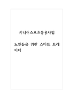 시니어스포츠응용사업_노인들을 위한 스마트 트레이너-1