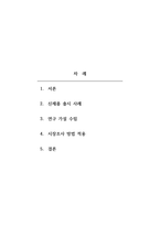 시장조사론 - A사는 신제품 출시를 위한 시장조사를 계획 중이다 새롭게 출시되는 제품은 아직까지 전례가 없는 것이여 조사를 위한 방법을 고려 중이다 1차, 2차 자료 수집 방법을 고려하여 조사를 위한 방안을 제시하시오-2