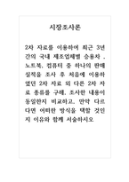 시장조사론_국내 제조업체별 승용차 , 노트북, 컴퓨터 중 하나의 판매실적을 조사 후 처음에 이용하였던 2차 자료 외 다른 2차 자료 종류를 구해, 조사한 내용이 동일한지 비교하고, 만약 다르다면 어떠한 방식을 택할 것인지 이유와 함께 서술하시오-1