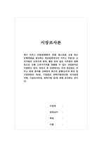 시장조사론-관심있는 서비스 관련 분야를 선택하여 최근의 동향(소비자 특성 및 시장전반의 특성), 기업들의 전략수립(중요한 의사결정 사항, 시장조사과정, 전략수립 등)에 대해 조사하는 것이다-1
