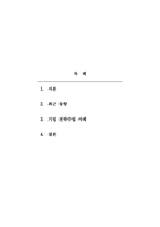 시장조사론-관심있는 서비스 관련 분야를 선택하여 최근의 동향(소비자 특성 및 시장전반의 특성), 기업들의 전략수립(중요한 의사결정 사항, 시장조사과정, 전략수립 등)에 대해 조사하는 것이다-2