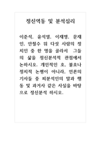 심리학_이준석, 윤석열, 이재명, 문재인, 안철수 위 다섯 사람의 정치인 중 한 명을 골라서 그들의 삶을 정신분석적 관점에서 논하시오-1